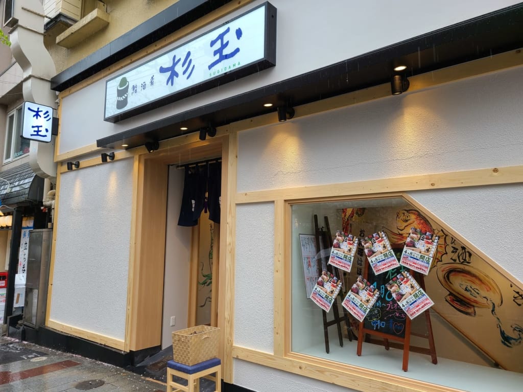 大衆寿司居酒屋「鮨 酒 肴 杉玉」