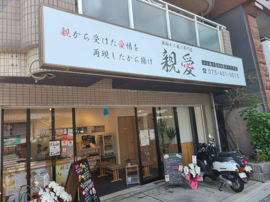 米粉から揚げ専門店「親愛」