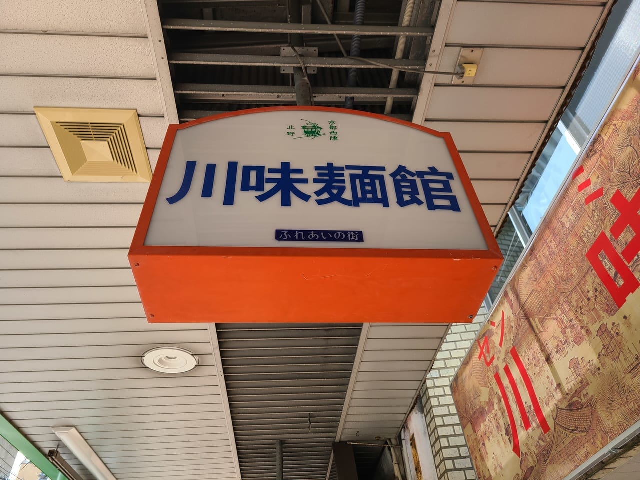 川味麺館