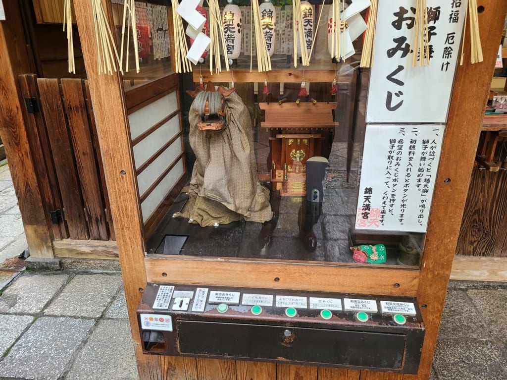 錦天満宮おみくじ