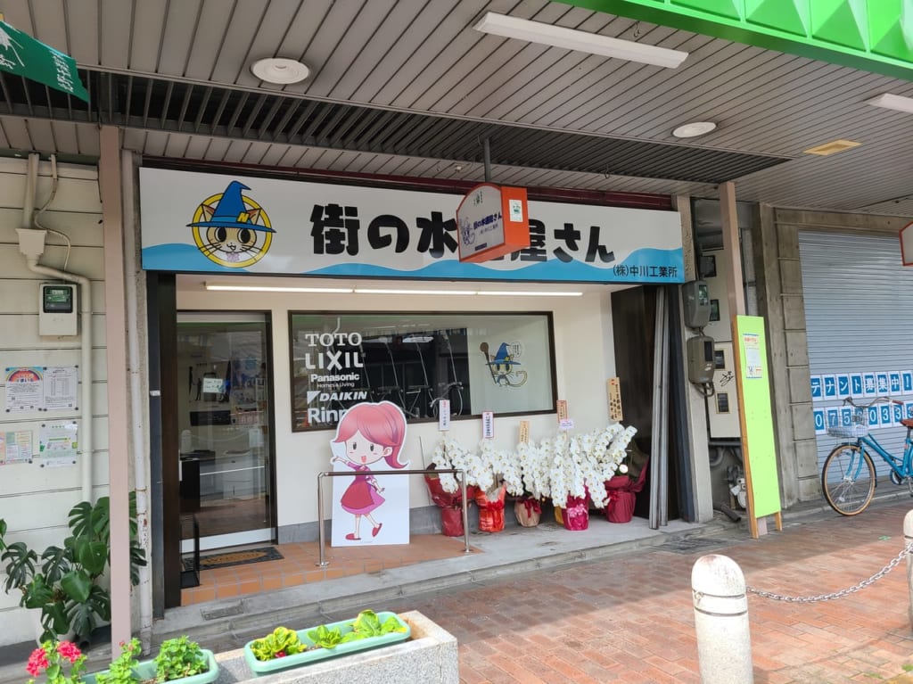 街の水道屋さん