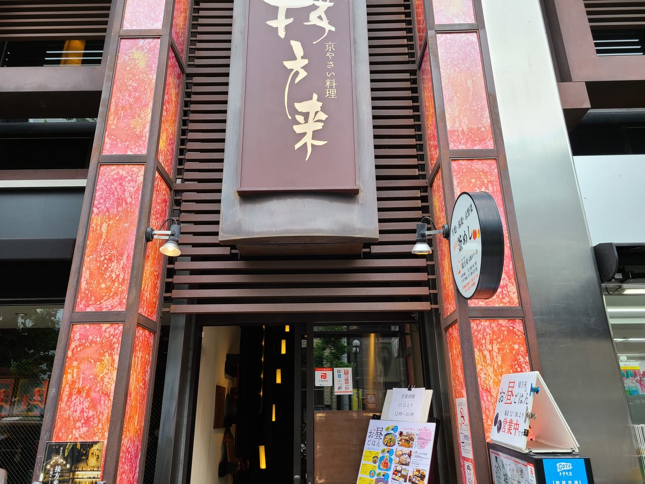 京野菜料理・接方来京都タワー店